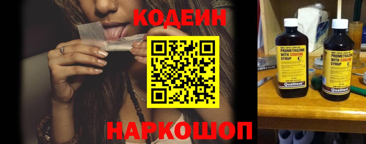 Кодеин Purple Drank  Вход с VPN  Кодеиновый сироп Lean напиток Lean (лин)  Темрюк 