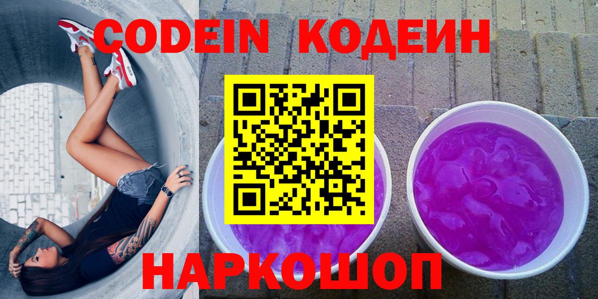 Кодеин Purple Drank Темрюк